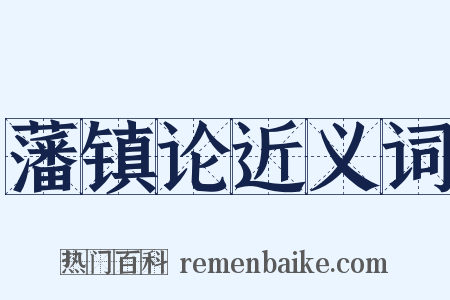 藩镇论近义词是什么意思的图片